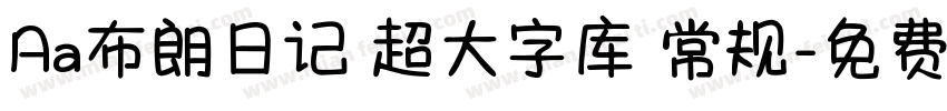 Aa布朗日记 超大字库 常规字体转换